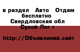  в раздел : Авто » Отдам бесплатно . Свердловская обл.,Сухой Лог г.